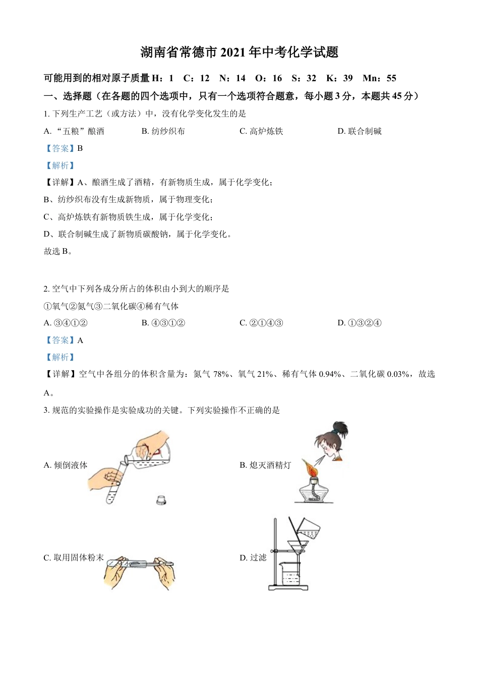 kaoda.com：湖南省常德市2021年中考化学试题（解析版）kaoda.com.doc_第1页