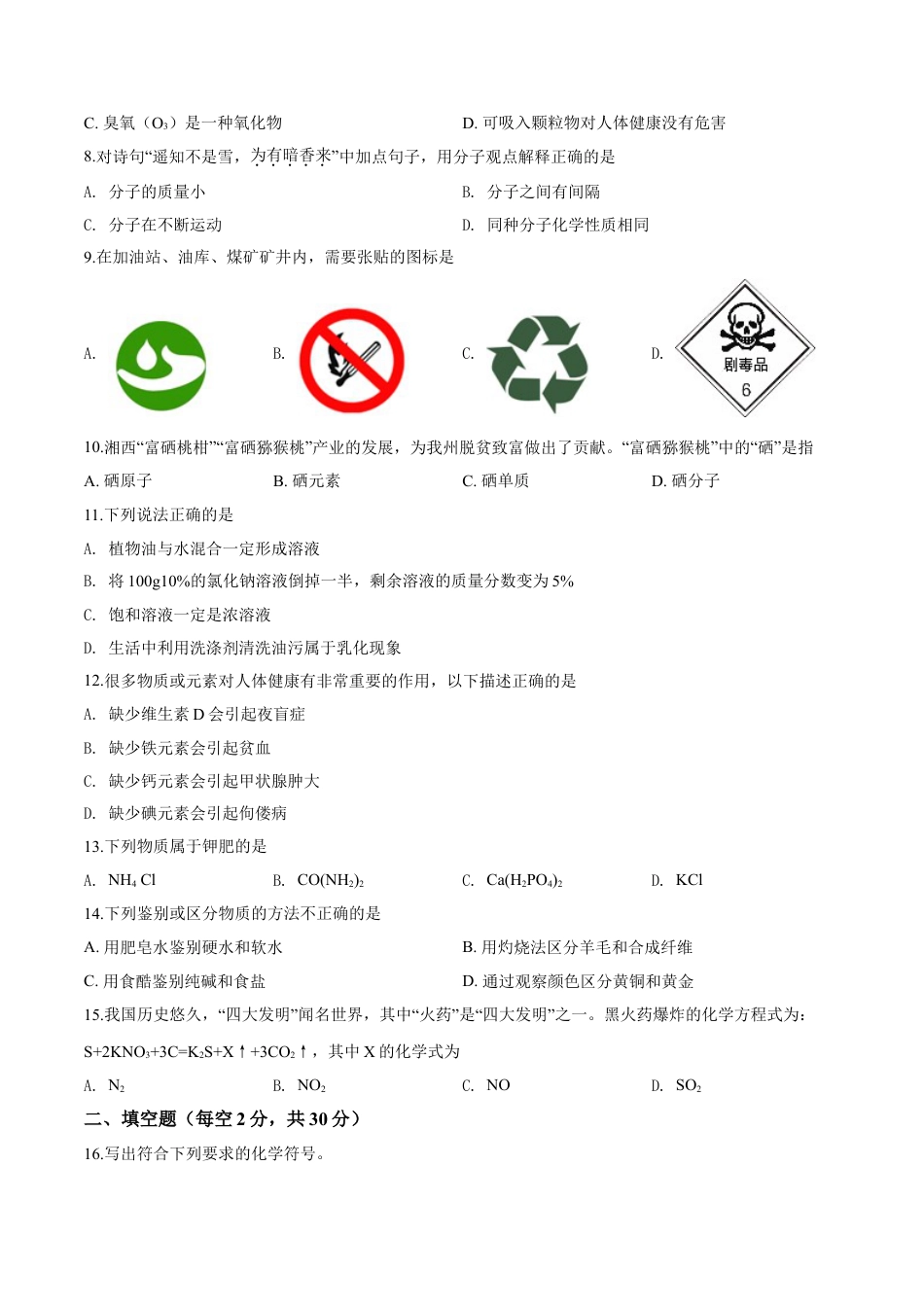 kaoda.com：湖南省湘西土家族苗族自治州2019年中考化学试题（原卷版）kaoda.com.doc_第2页