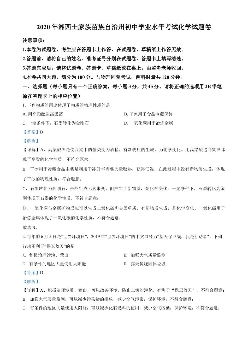 kaoda.com：湖南省湘西土家族苗族自治州2020年中考化学试题（解析版）kaoda.com.doc_第1页