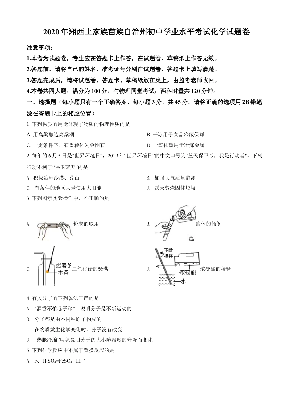kaoda.com：湖南省湘西土家族苗族自治州2020年中考化学试题（原卷版）kaoda.com.doc_第1页