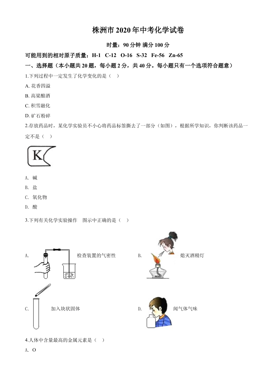 kaoda.com：湖南省株洲市2020年中考化学试题（原卷版）kaoda.com.doc_第1页