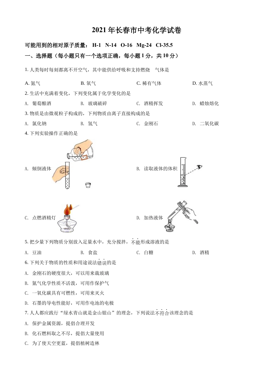 kaoda.com：吉林省长春市2021年中考化学试题（原卷版）kaoda.com.docx_第1页
