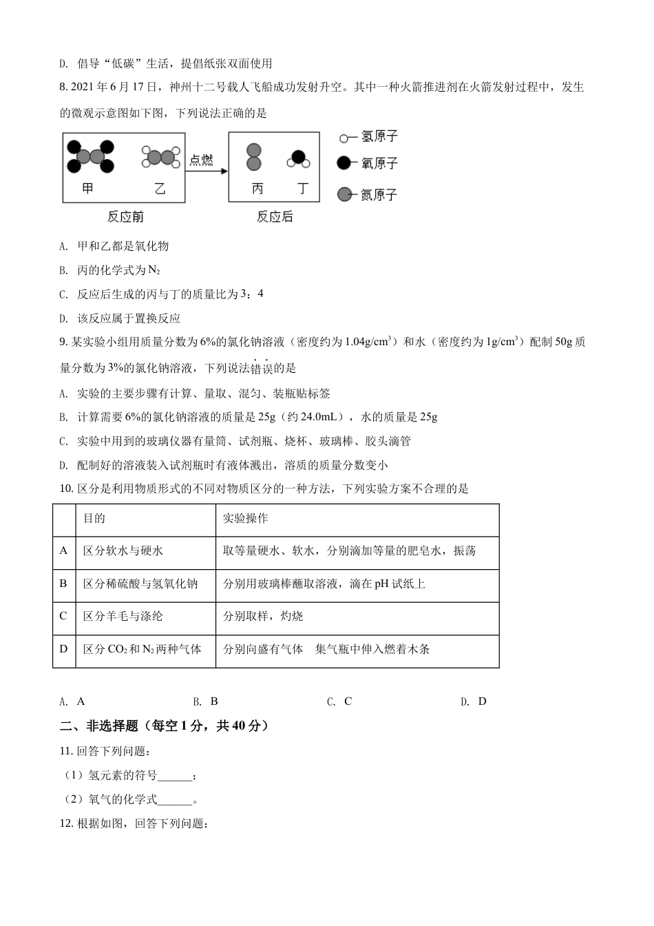 kaoda.com：吉林省长春市2021年中考化学试题（原卷版）kaoda.com.docx_第2页