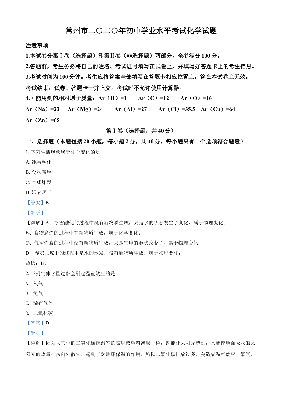 kaoda.com：江苏省常州市2020年中考化学试题（解析版）kaoda.com.doc_第1页