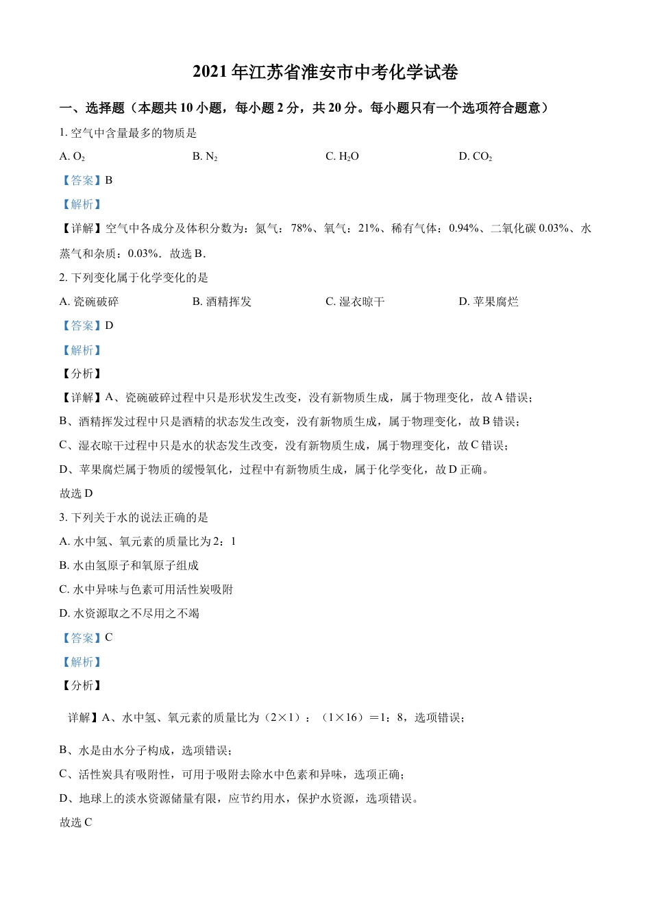 kaoda.com：江苏省淮安市2021年中考化学试题（解析版）kaoda.com.docx_第1页