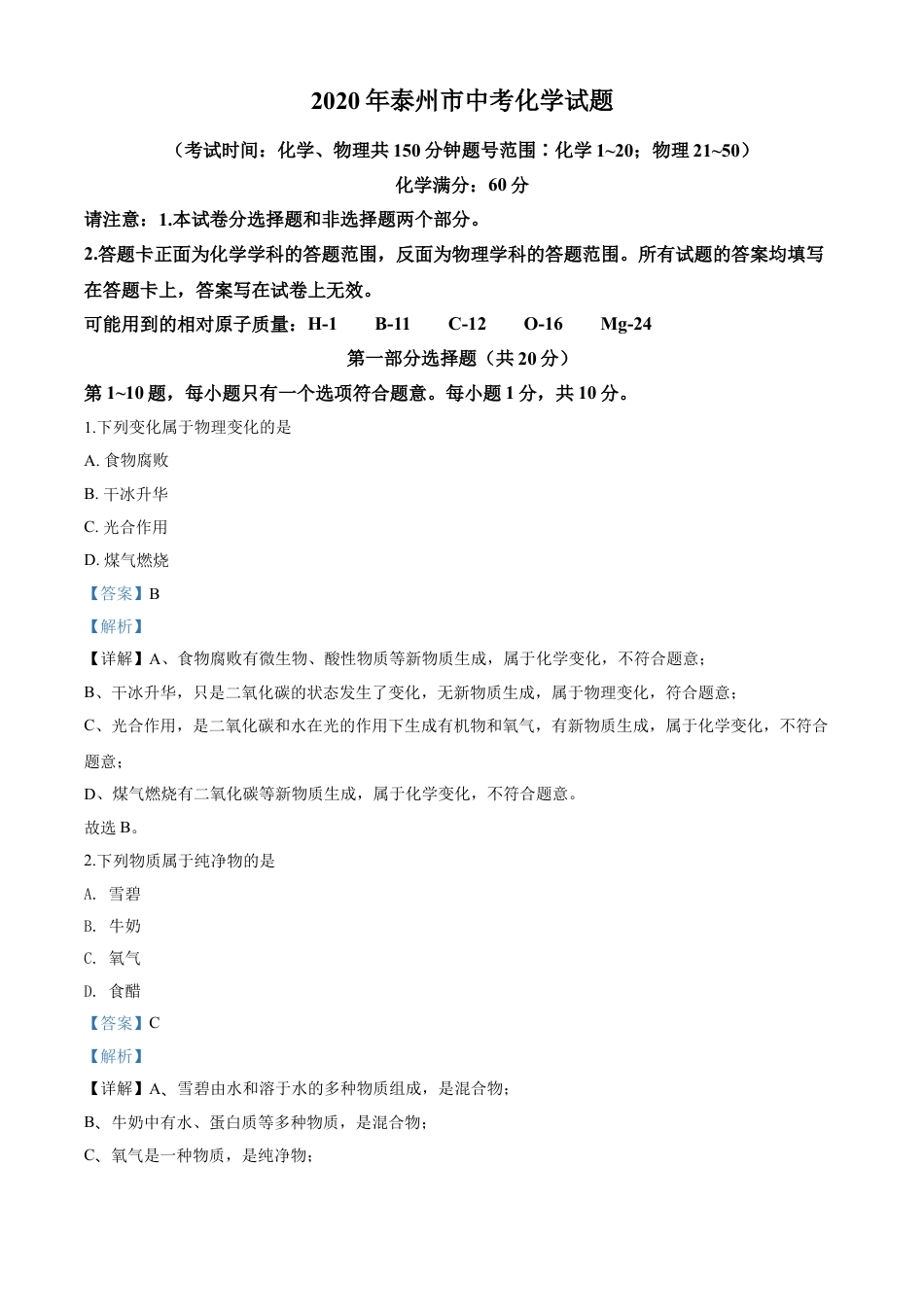 kaoda.com：江苏省泰州市2020年中考化学试题（解析版）kaoda.com.doc_第1页