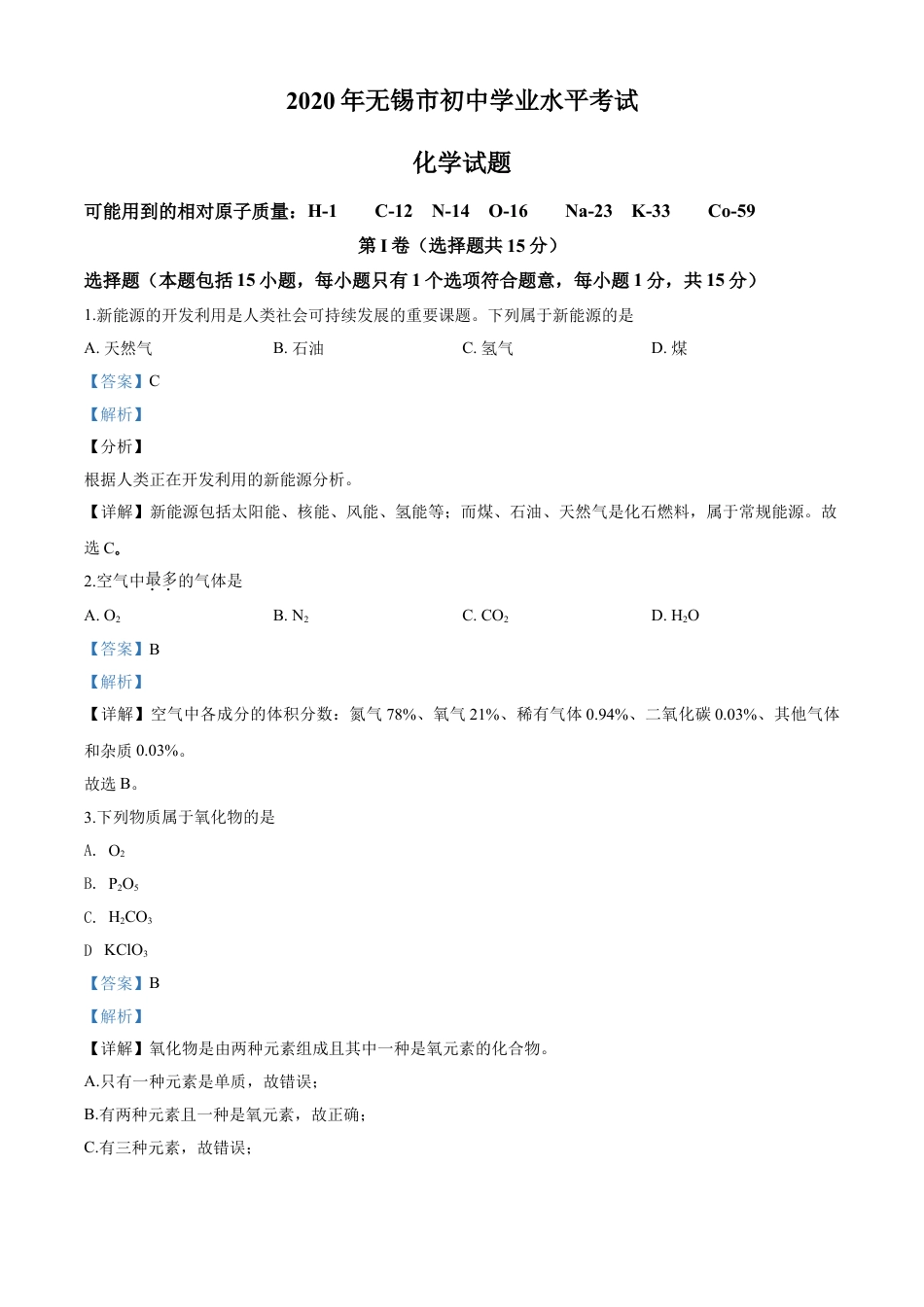 kaoda.com：江苏省无锡市2020年中考化学试题（解析版）kaoda.com.doc_第1页