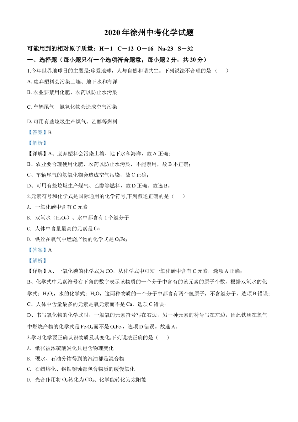 kaoda.com：江苏省徐州市2020年中考化学试题（解析版）kaoda.com.doc_第1页