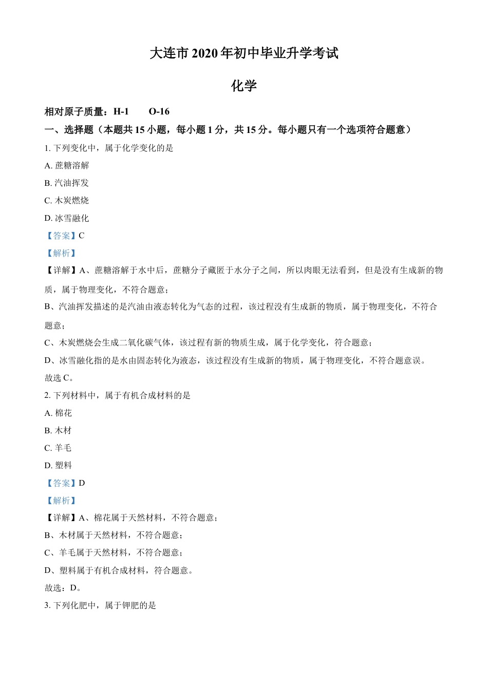 kaoda.com：辽宁省大连市2020年中考化学试题（解析版）kaoda.com.doc_第1页