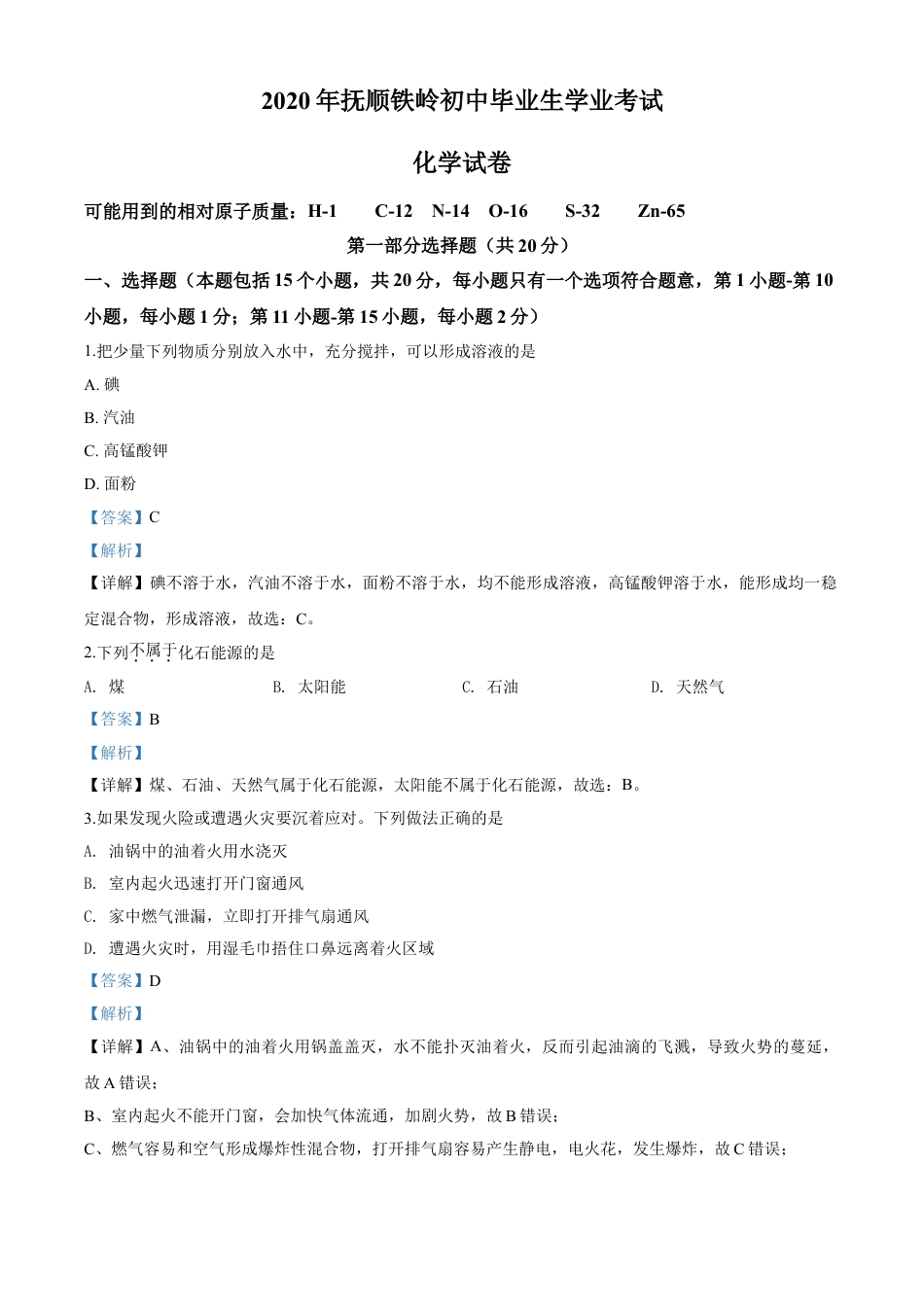 kaoda.com：辽宁省抚顺市、铁岭市2020年中考化学试题（解析版）kaoda.com.doc_第1页