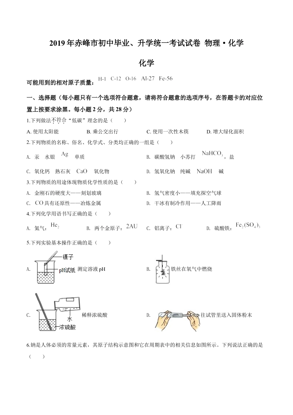kaoda.com：内蒙古赤峰市2019年中考化学试题（原卷版）kaoda.com.doc_第1页