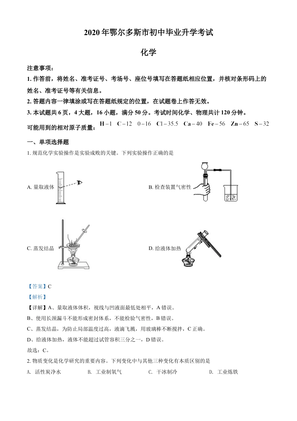 kaoda.com：内蒙古鄂尔多斯市2020年中考化学试题（解析版）kaoda.com.doc_第1页