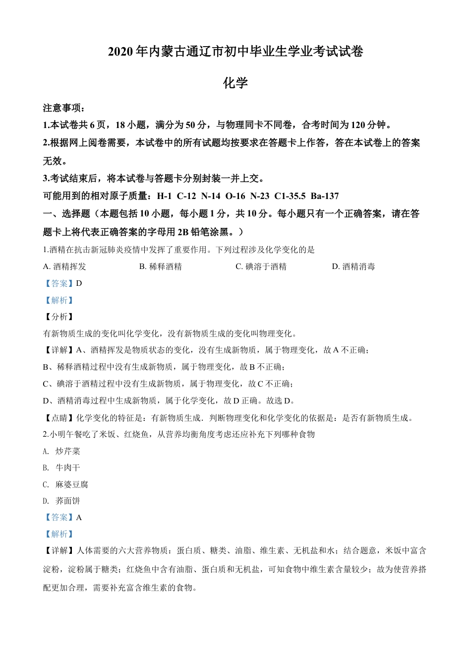 kaoda.com：内蒙古通辽市2020年中考化学试题（解析版）kaoda.com.doc_第1页