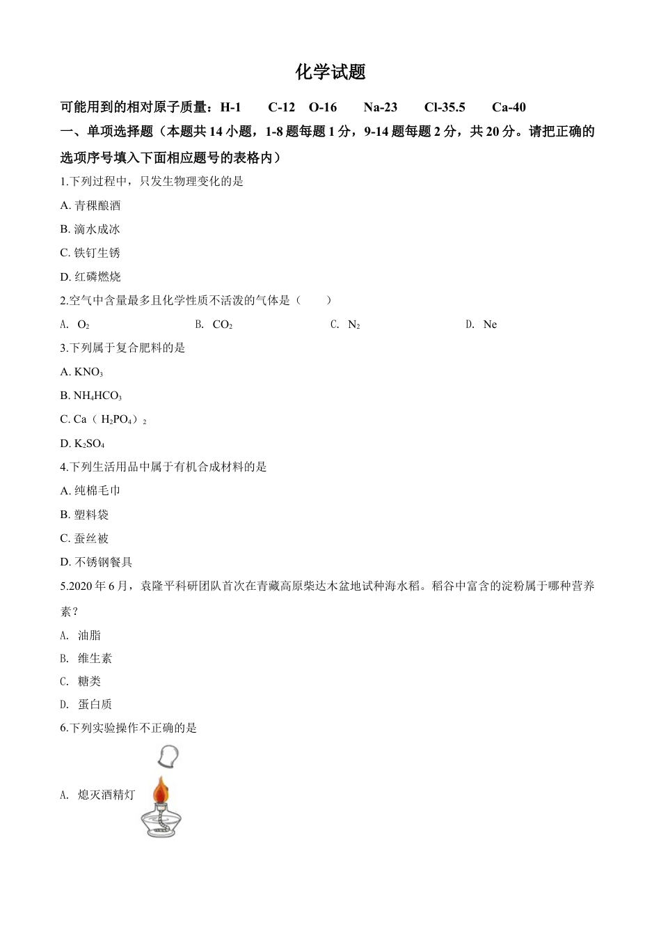kaoda.com：青海省2020年中考化学试题（原卷版）kaoda.com.doc_第1页