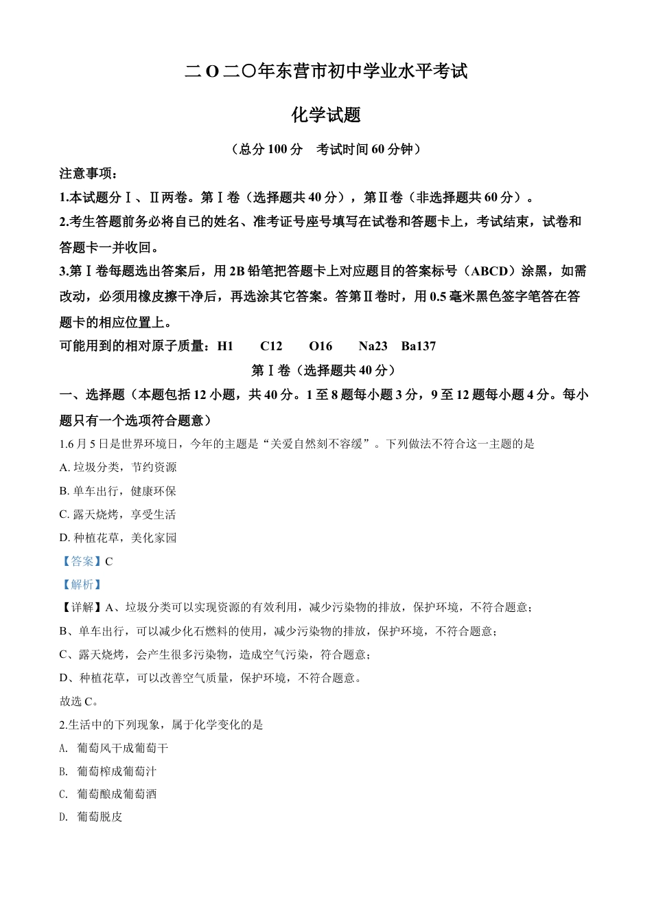 kaoda.com：山东省东营市2020年中考化学试题（解析版）kaoda.com.doc_第1页
