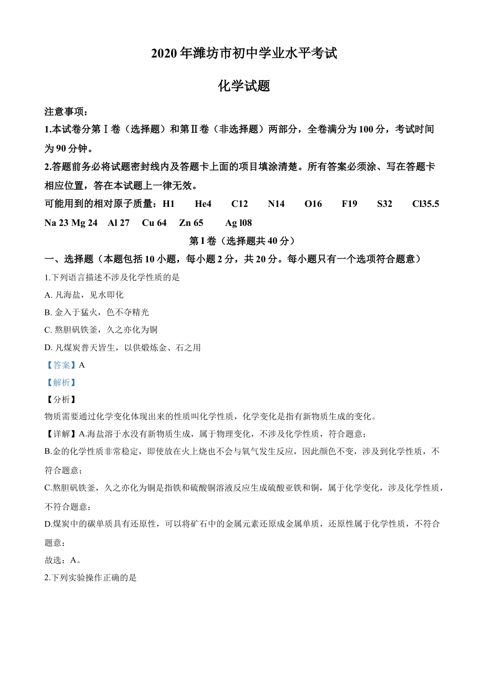 kaoda.com：山东省潍坊市2020年中考化学试题（解析版）kaoda.com.doc_第1页