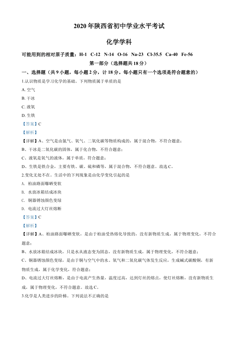 kaoda.com：陕西省2020年中考化学试题（解析版）kaoda.com.doc_第1页
