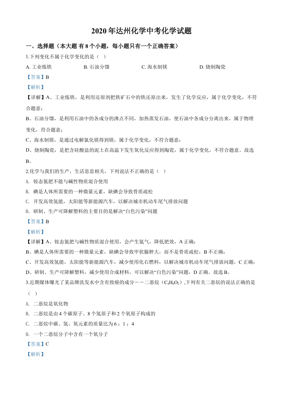 kaoda.com：四川省达州市2020年中考化学试题（解析版）kaoda.com.doc_第1页