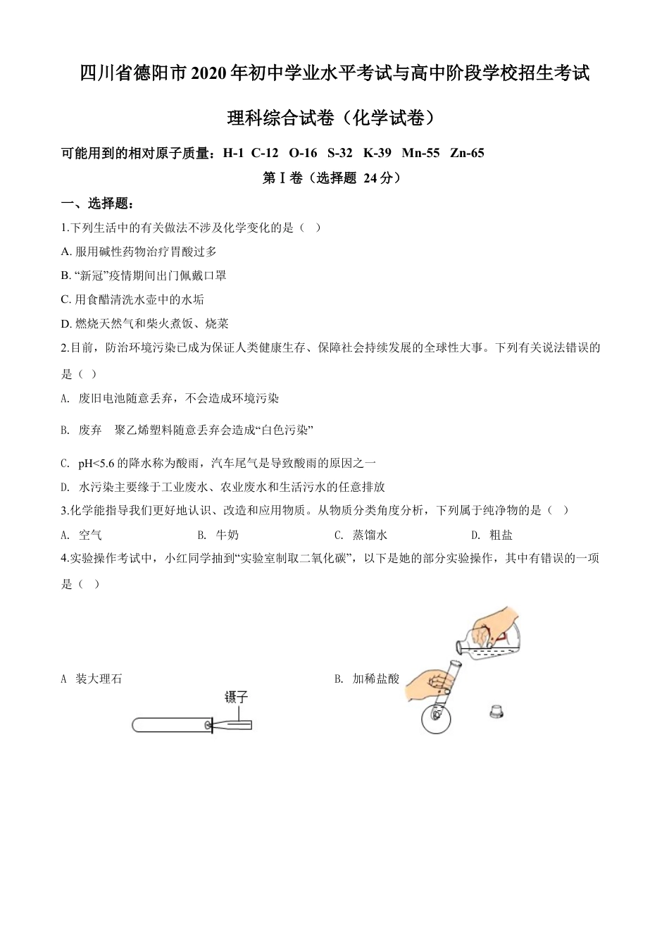 kaoda.com：四川省德阳市2020年中考化学真题（原卷版）kaoda.com.doc_第1页