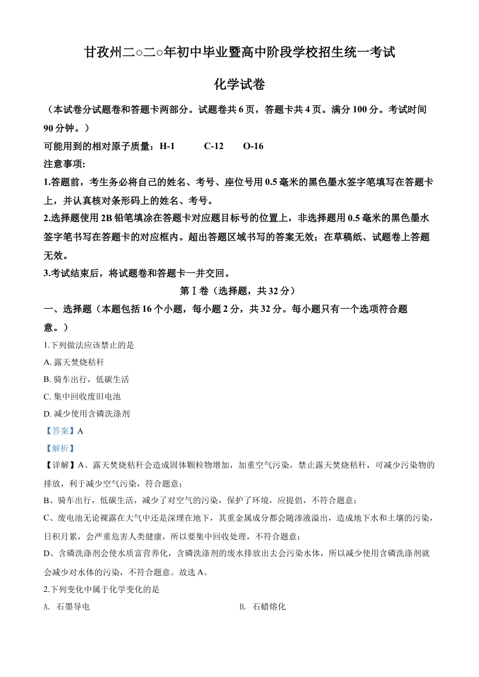 kaoda.com：四川省甘孜州2020年中考化学试题（解析版）kaoda.com.doc_第1页