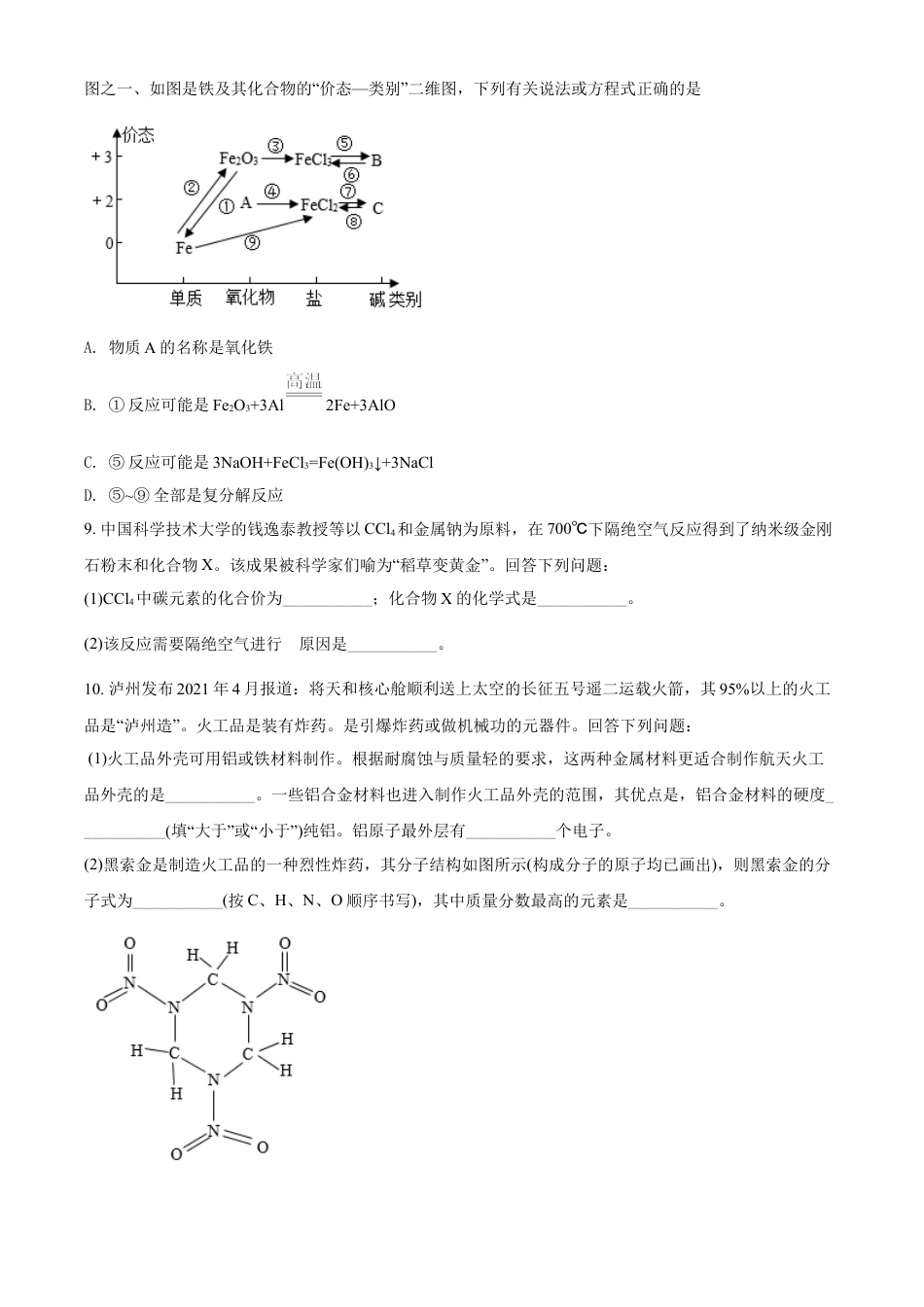 kaoda.com：四川省泸州市2021年中考化学试题（原卷版）kaoda.com.doc_第2页