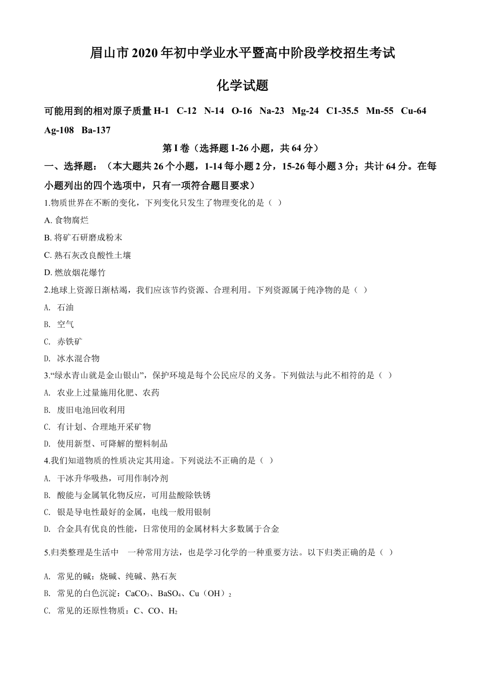 kaoda.com：四川省眉山市2020年中考化学试题（原卷版）kaoda.com.doc_第1页