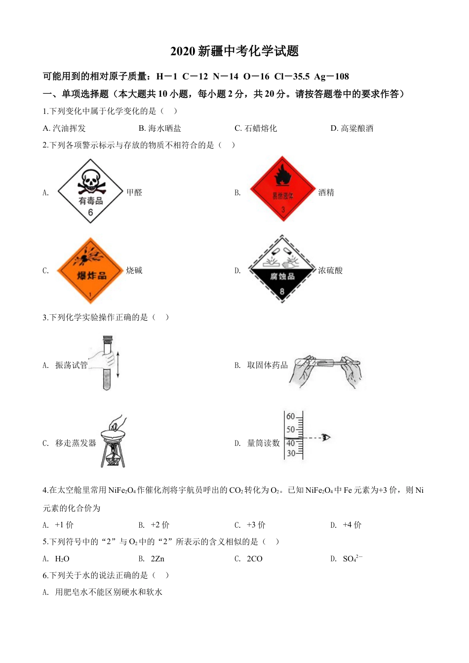 kaoda.com：新疆2020年中考化学试题（原卷版）kaoda.com.doc_第1页