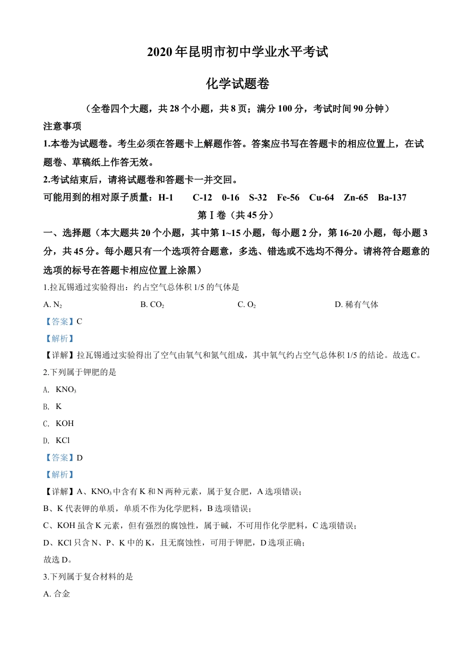 kaoda.com：云南省昆明市2020年中考化学试题（解析版）kaoda.com.doc_第1页
