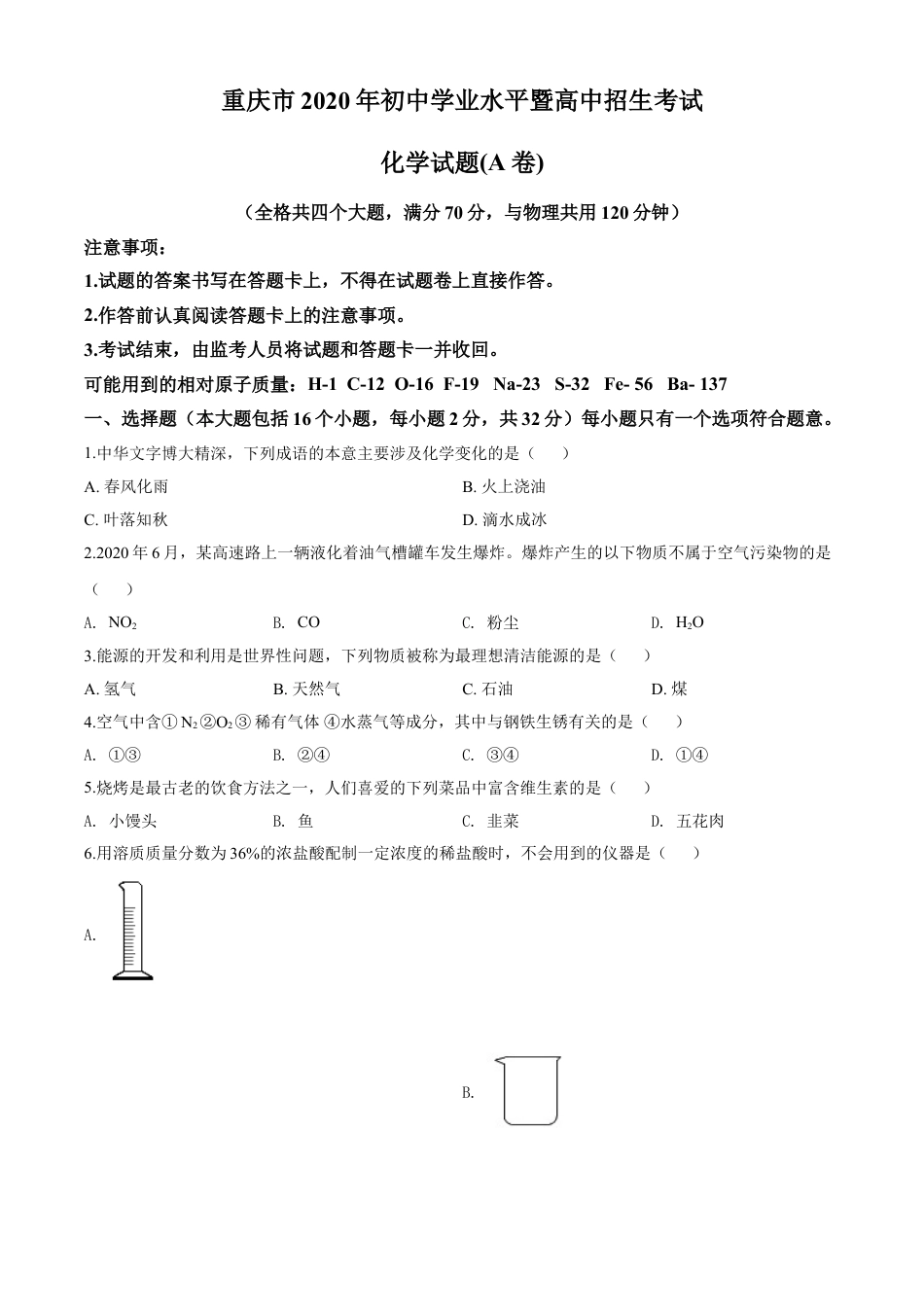 kaoda.com：重庆市2020年中考（A卷）化学试题（原卷版）kaoda.com.doc_第1页
