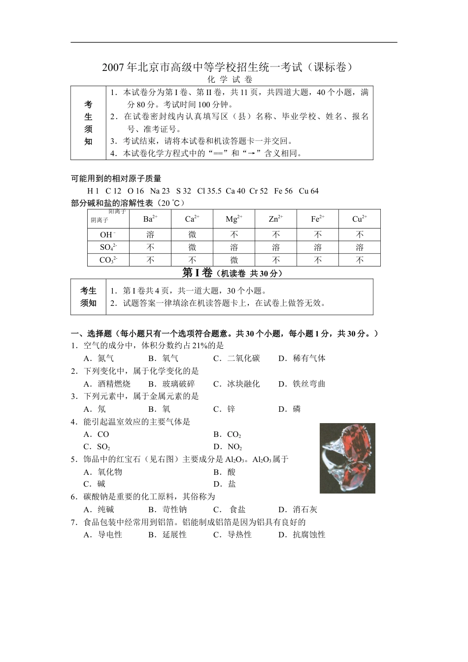 北京市2007年度中考化学真题与答案kaoda.com.doc_第1页