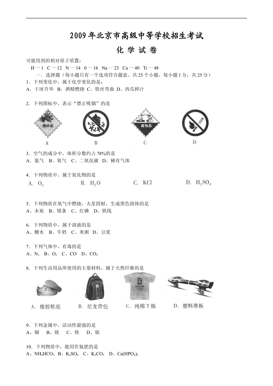 北京市2009年度中考化学真题与答案kaoda.com.doc_第1页