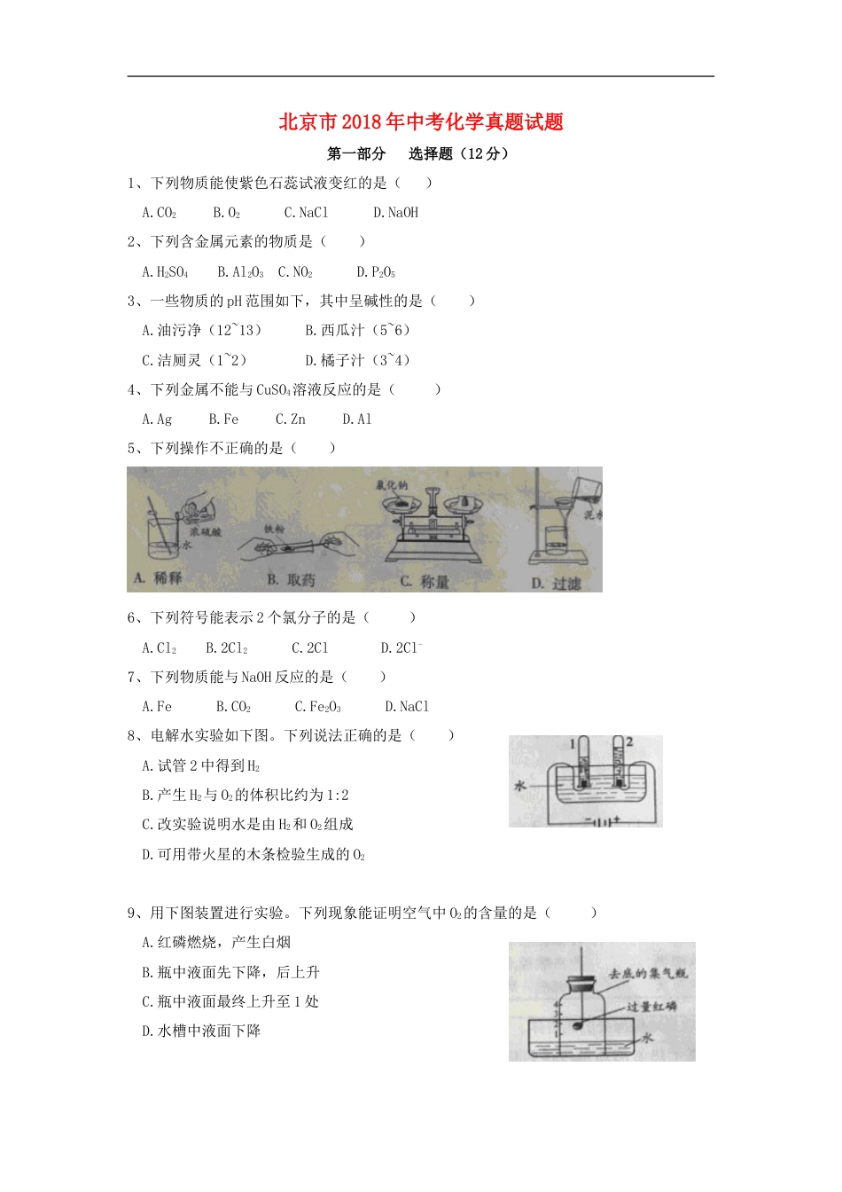 北京市2018年中考化学真题试题（含扫描答案）kaoda.com.doc_第1页