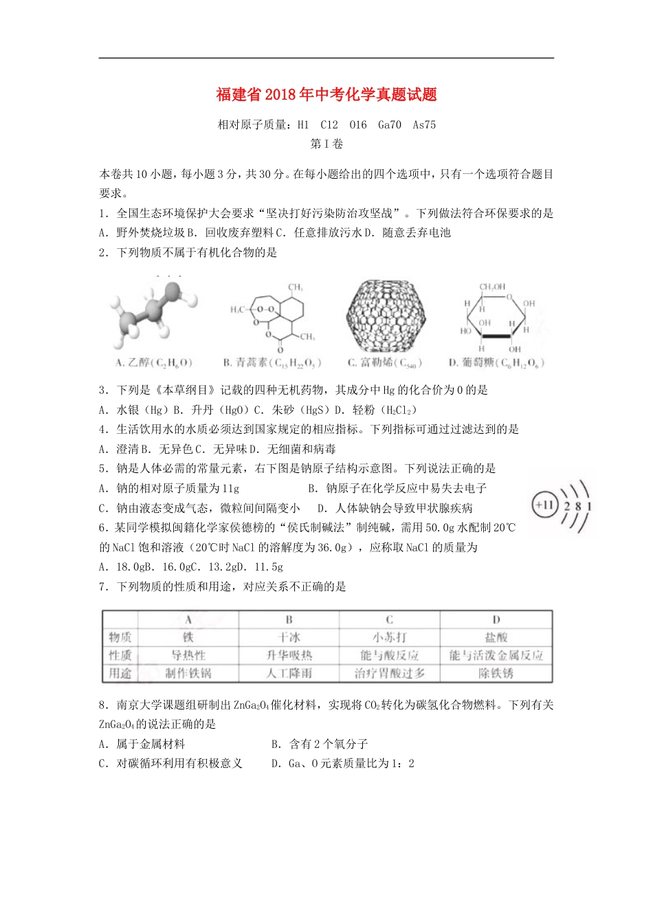 福建省2018年中考化学真题试题（含答案）kaoda.com.doc_第1页