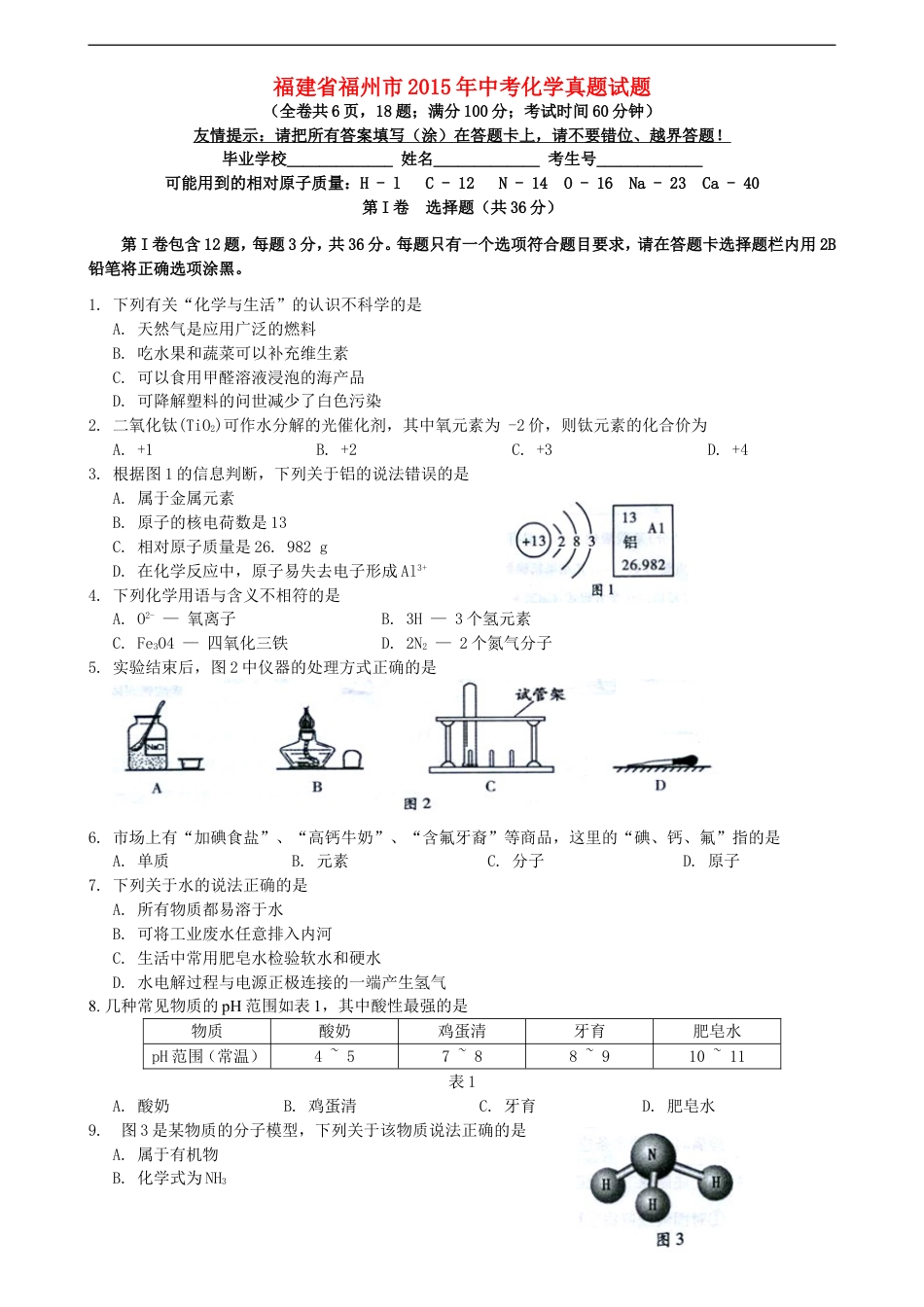 福建省福州市2015年中考化学真题试题（含答案）kaoda.com.doc_第1页