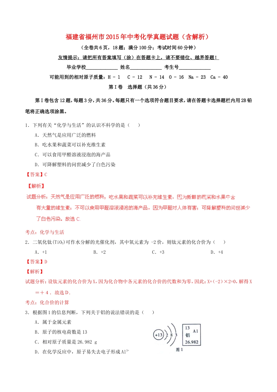 福建省福州市2015年中考化学真题试题（含解析）kaoda.com.doc_第1页