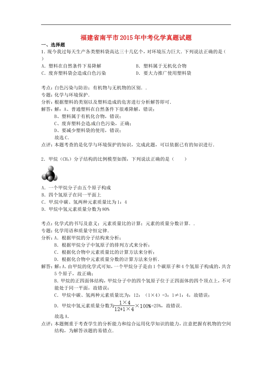 福建省南平市2015年中考化学真题试题（含解析）kaoda.com.doc_第1页
