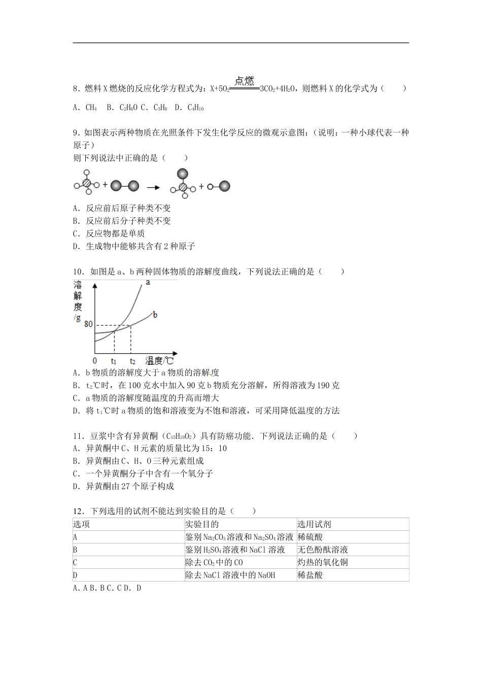 福建省宁德市2015届中考化学真题试卷（含解析）kaoda.com.doc_第2页