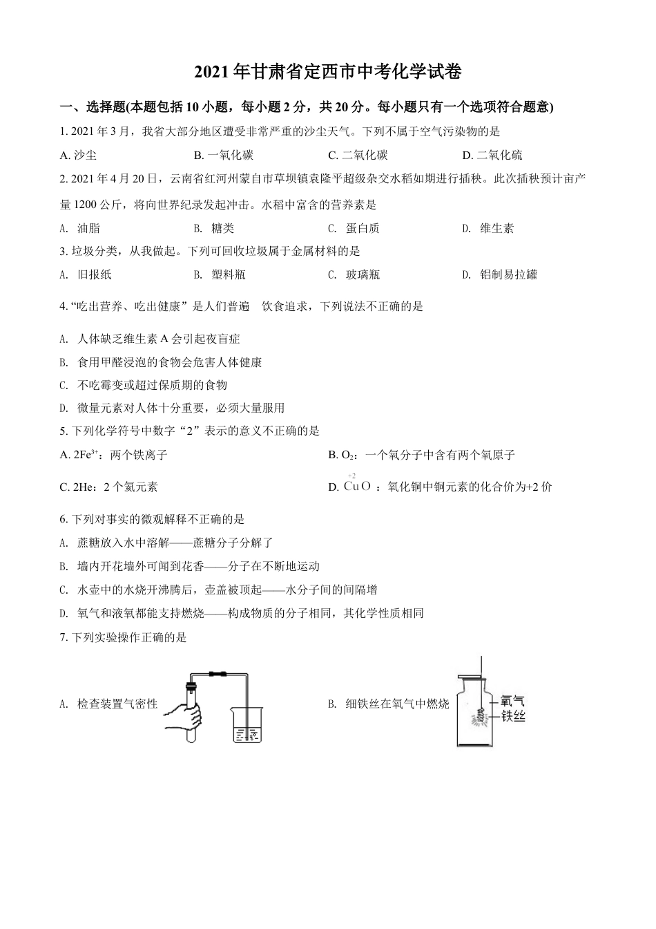 甘肃省定西市2021年中考化学试题（原卷版）kaoda.com.doc_第1页