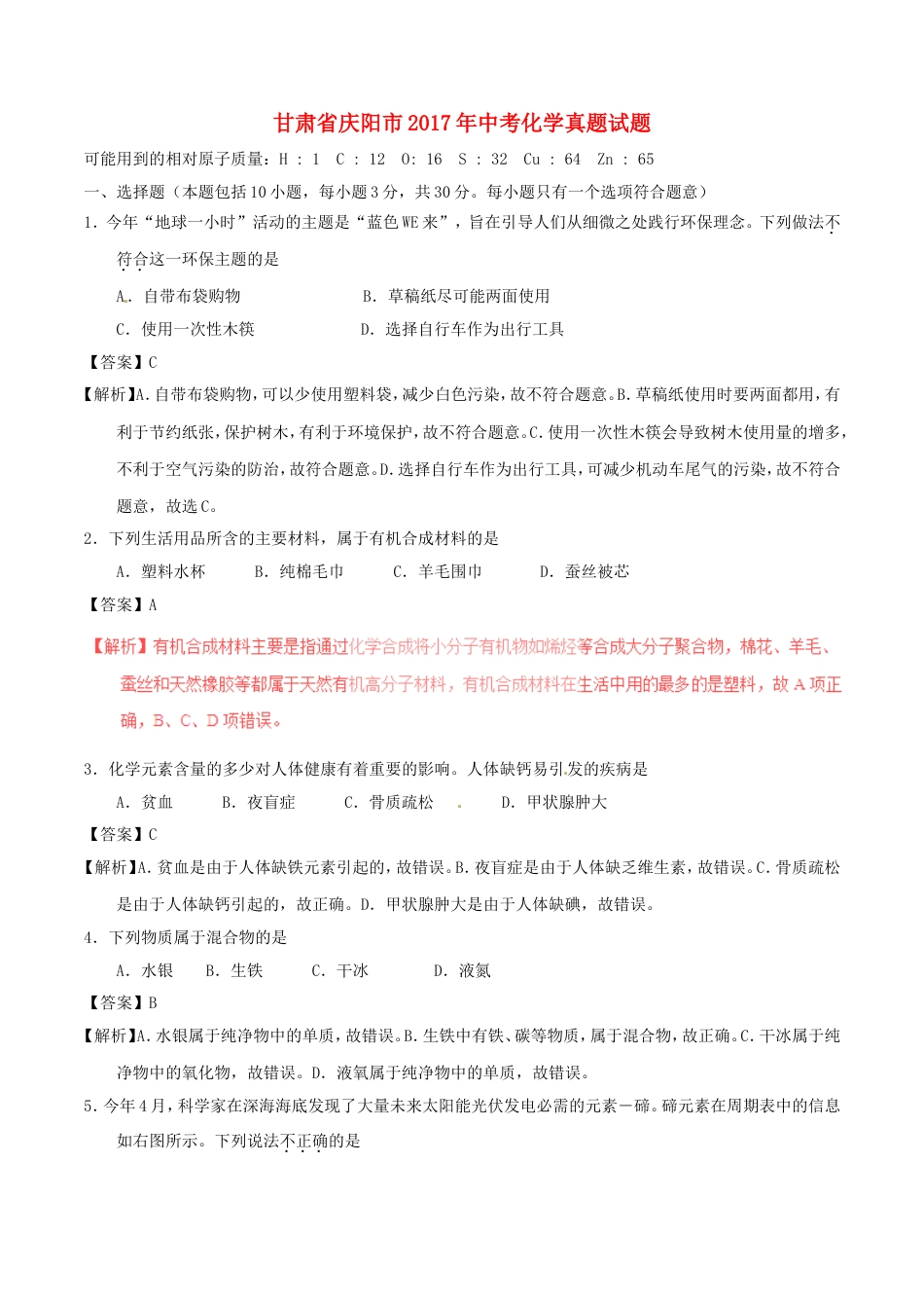 甘肃省庆阳市2017年中考化学真题试题（含解析）kaoda.com.DOC_第1页