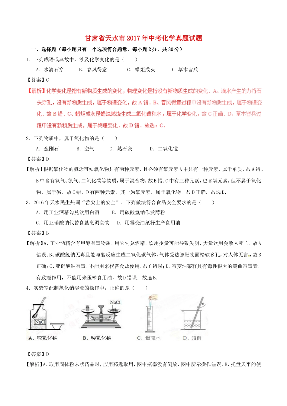 甘肃省天水市2017年中考化学真题试题（含解析）kaoda.com.DOC_第1页