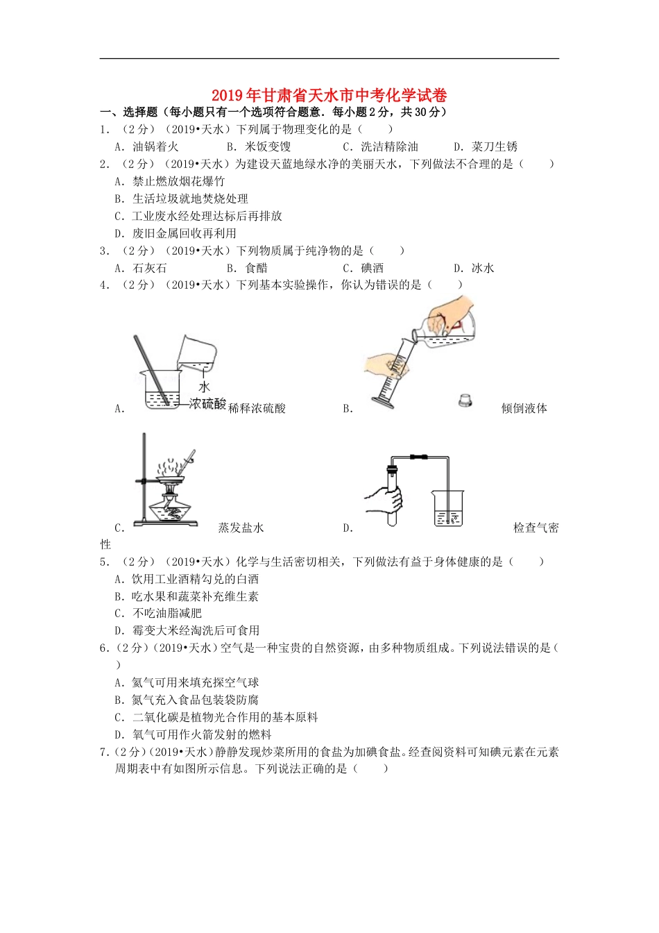 甘肃省天水市2019年中考化学真题试题（含解析）kaoda.com.doc_第1页