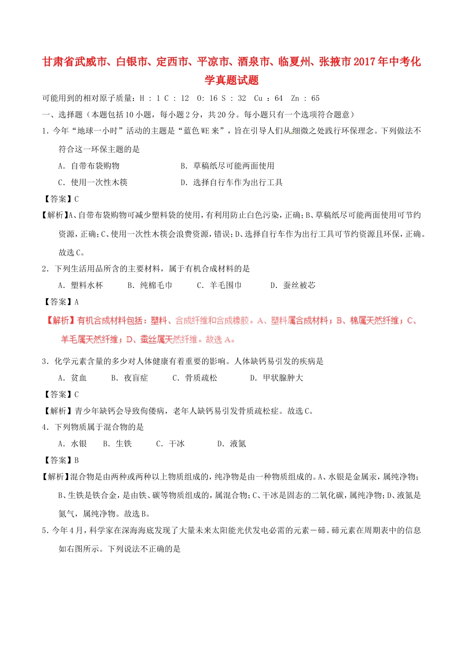 甘肃省武威市、白银市、定西市、平凉市、酒泉市、临夏州、张掖市2017年中考化学真题试kaoda.com.DOC_第1页