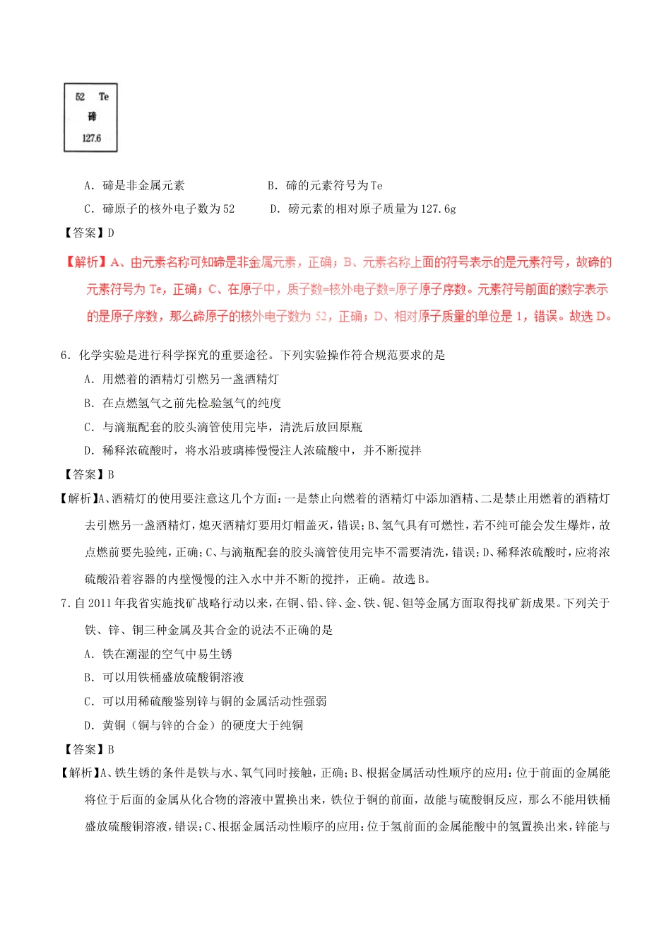 甘肃省武威市、白银市、定西市、平凉市、酒泉市、临夏州、张掖市2017年中考化学真题试kaoda.com.DOC_第2页