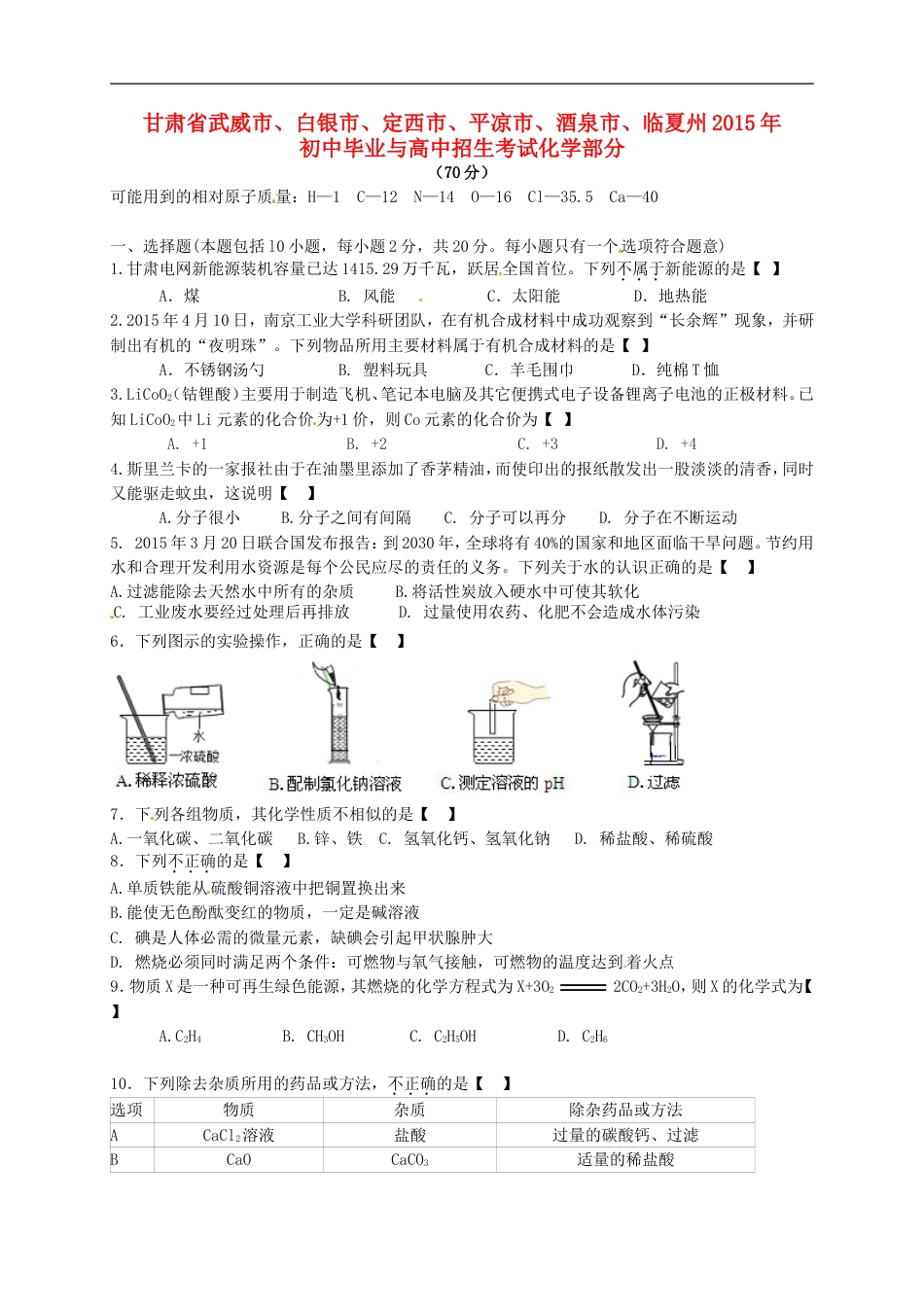 甘肃省武威市、白银市、定西市、平凉市、酒泉市、临夏州2015年中考化学真题试题（含答案）kaoda.com.doc_第1页