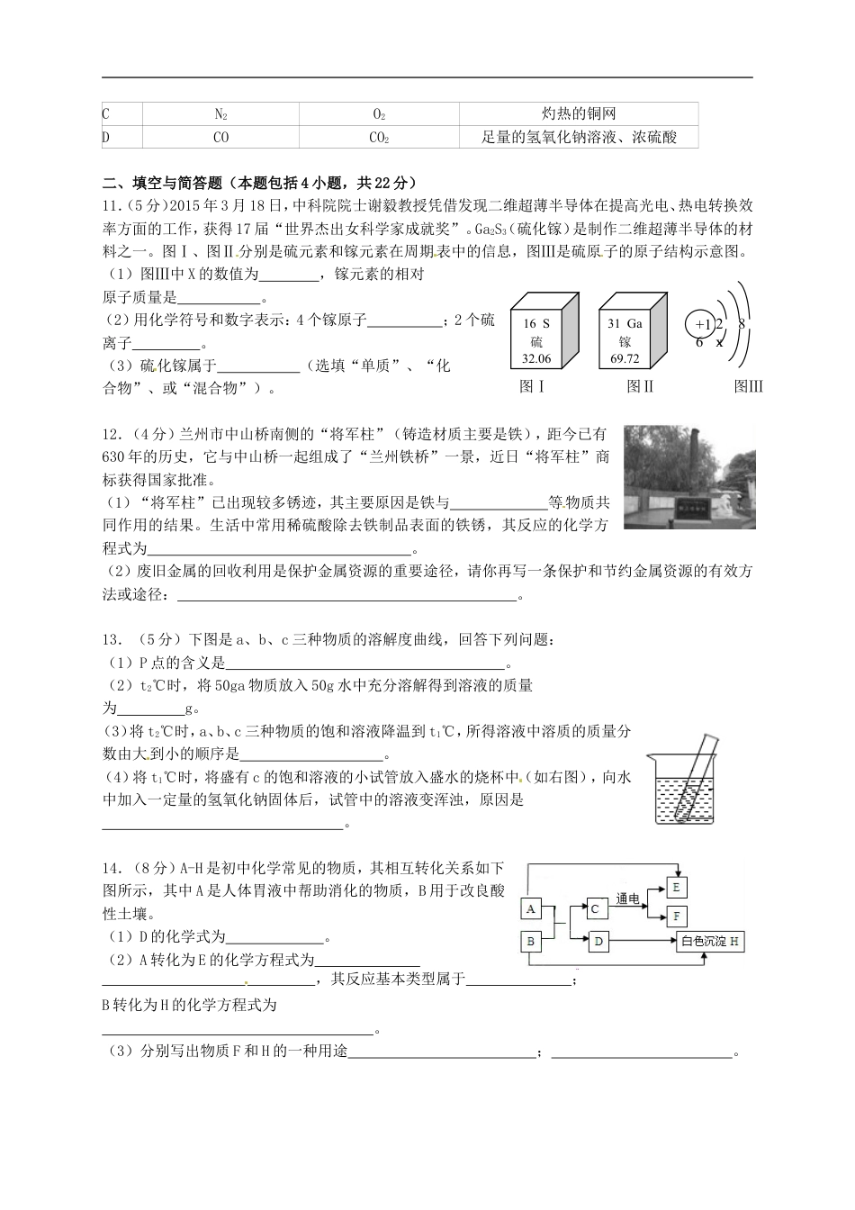 甘肃省武威市、白银市、定西市、平凉市、酒泉市、临夏州2015年中考化学真题试题（含答案）kaoda.com.doc_第2页