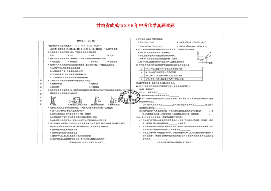 甘肃省武威市2018年中考化学真题试题（扫描版，含答案）kaoda.com.doc_第1页
