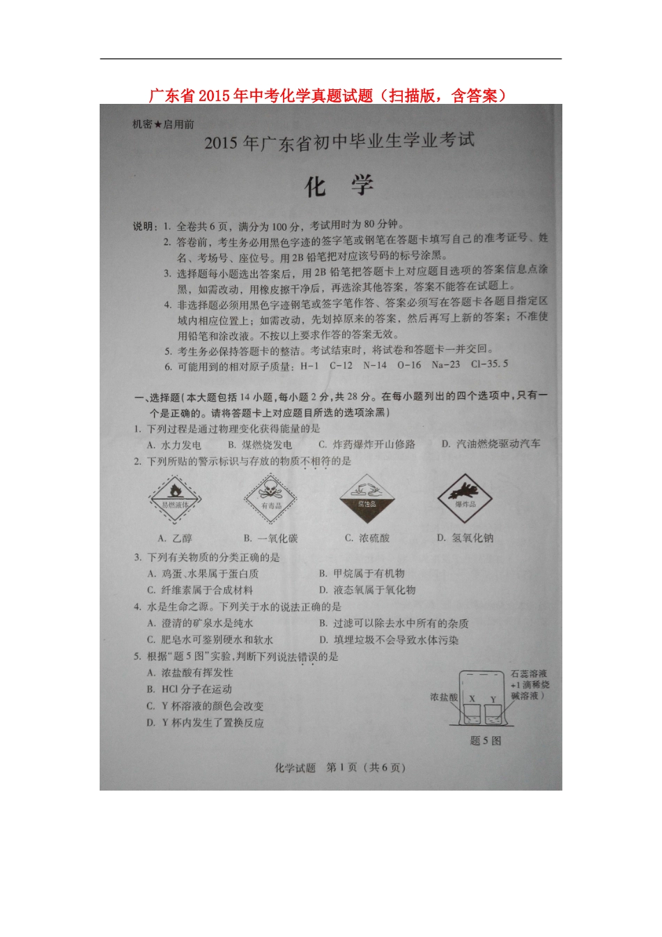 广东省2015年中考化学真题试题（扫描版，含答案）kaoda.com.doc_第1页