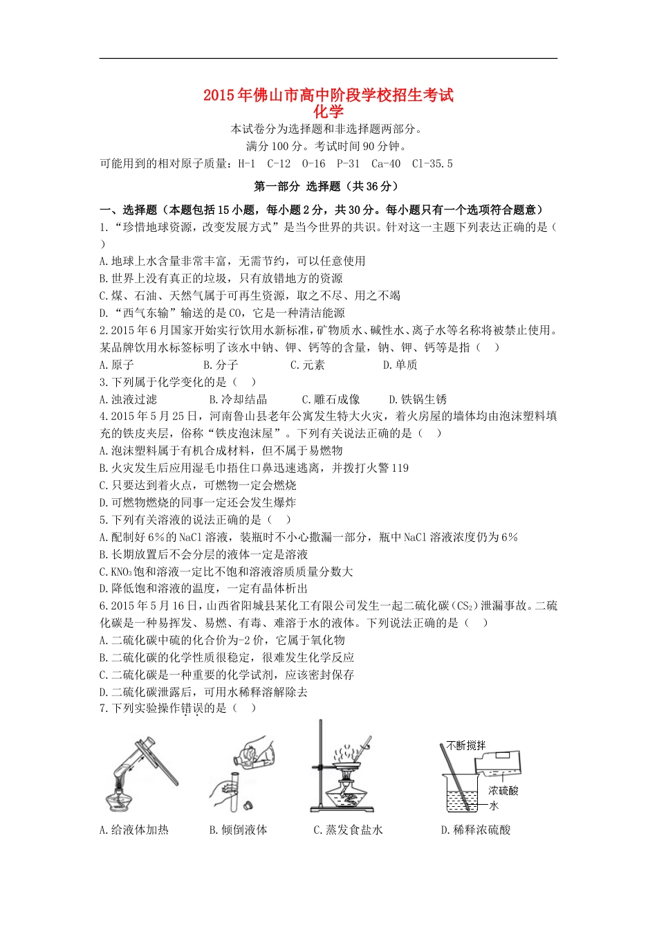 广东省佛山市2015年中考化学真题试题（含答案）kaoda.com.doc_第1页