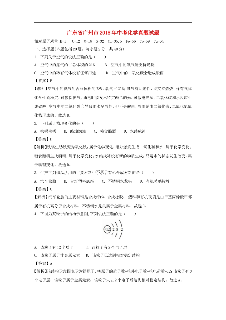 广东省广州市2018年中考化学真题试题（含解析）kaoda.com.doc_第1页
