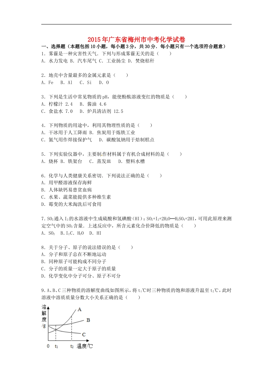 广东省梅州市2015届中考化学真题试卷（含解析）kaoda.com.doc_第1页